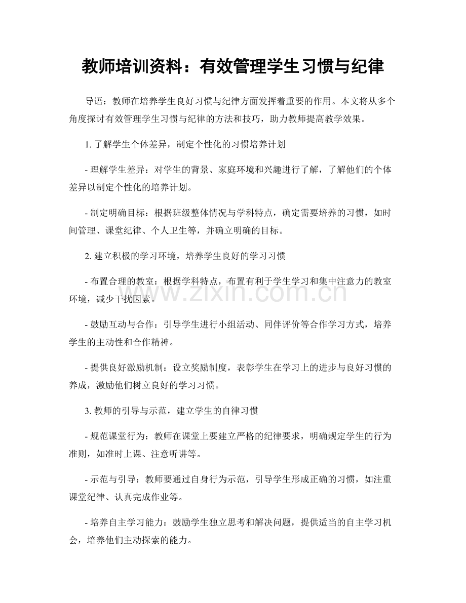 教师培训资料：有效管理学生习惯与纪律.docx_第1页