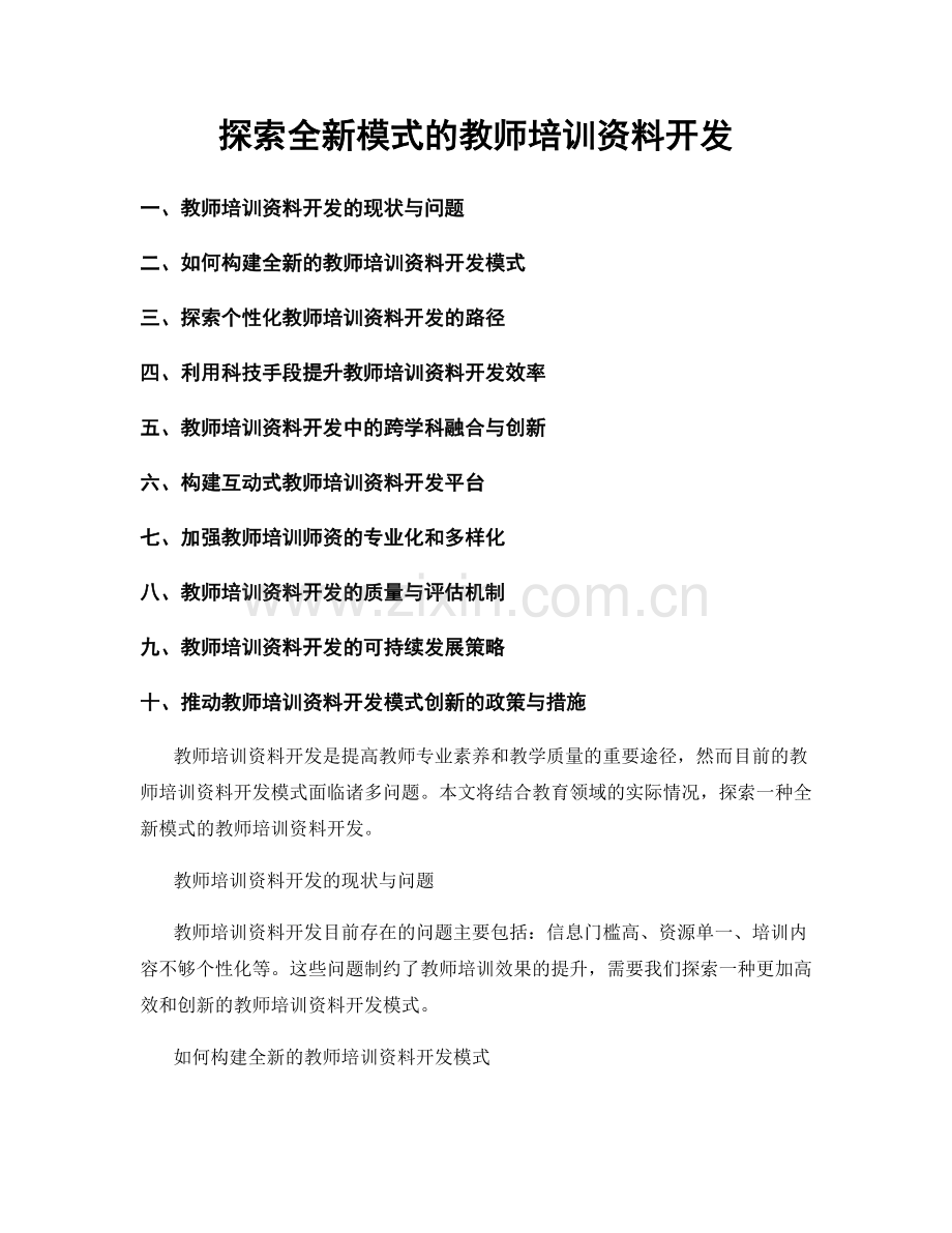 探索全新模式的教师培训资料开发.docx_第1页