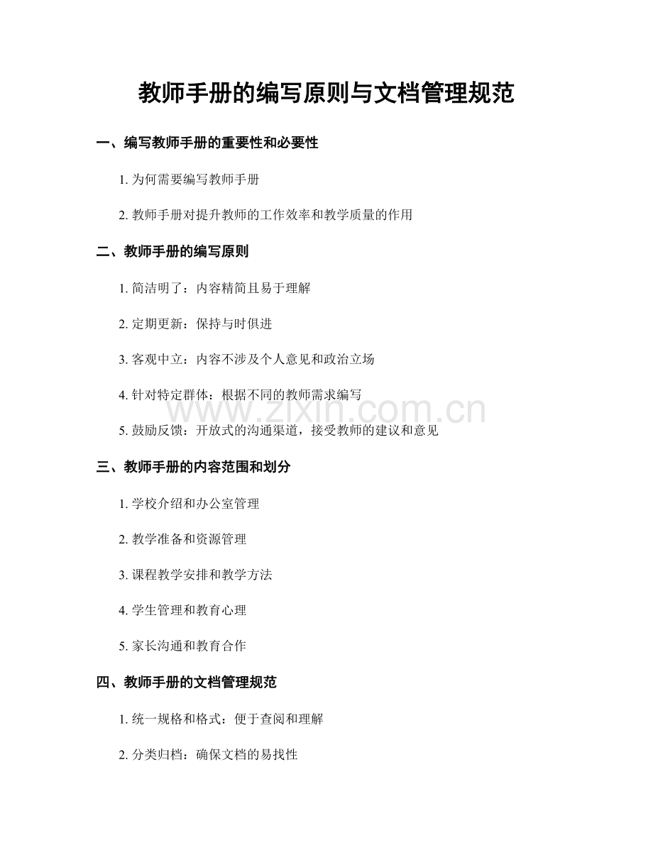 教师手册的编写原则与文档管理规范.docx_第1页