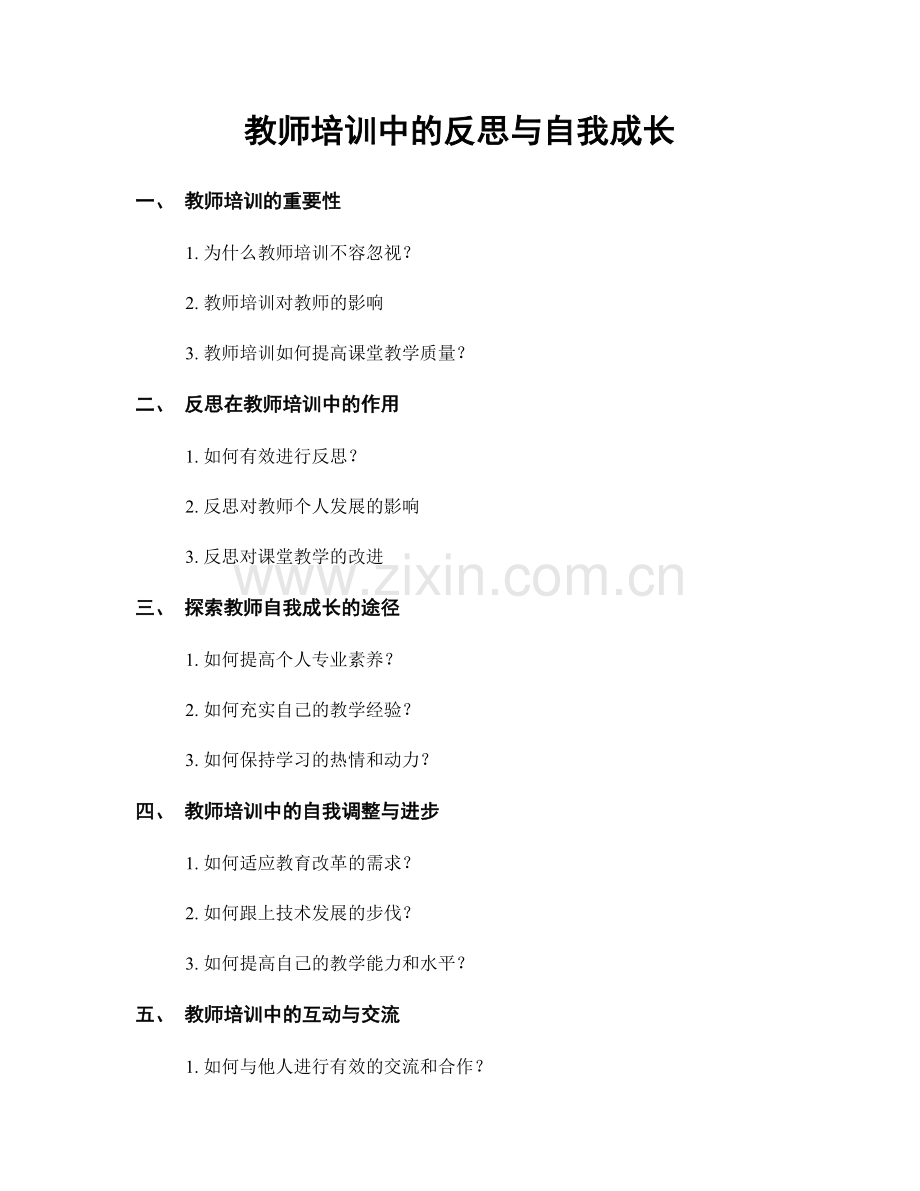 教师培训中的反思与自我成长.docx_第1页