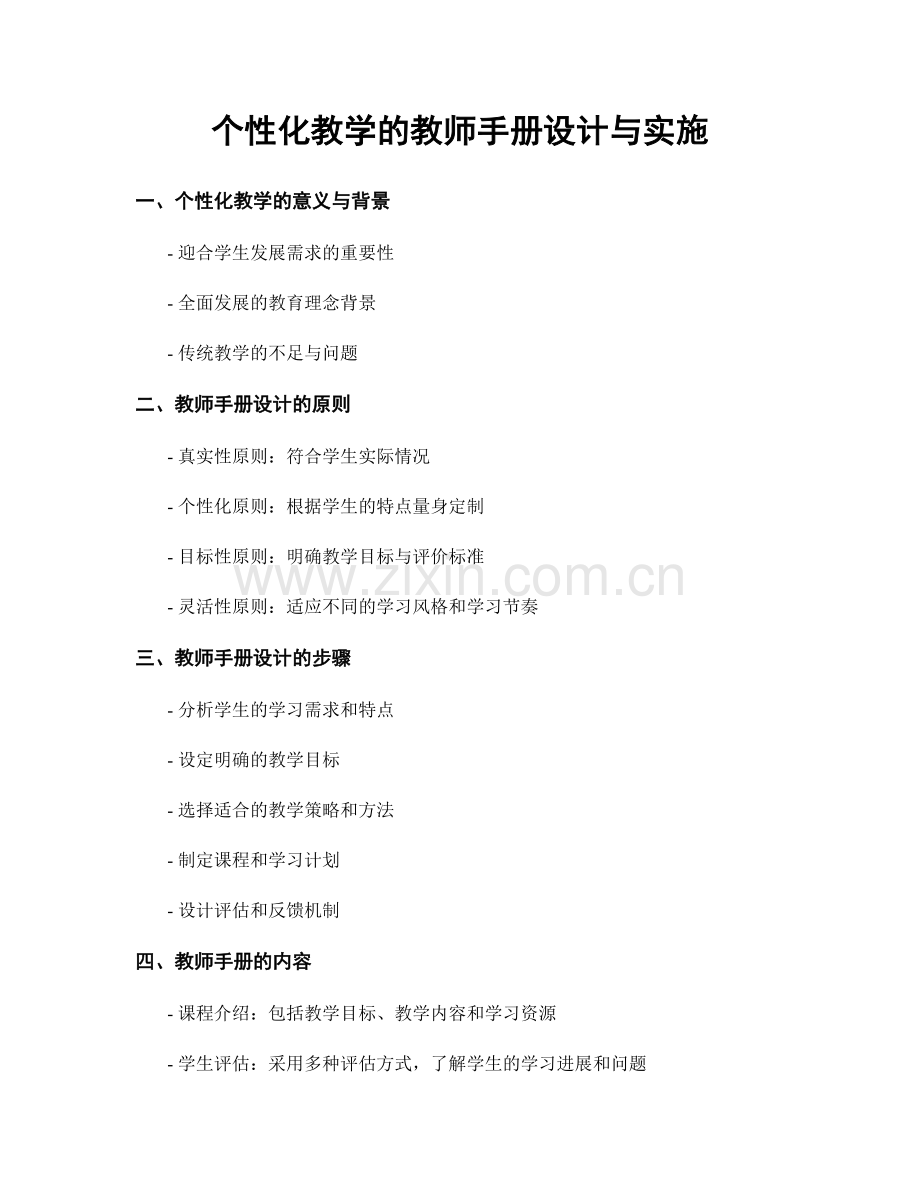 个性化教学的教师手册设计与实施.docx_第1页