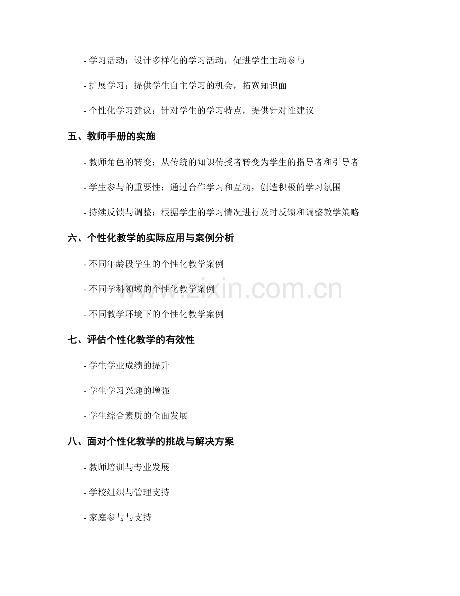 个性化教学的教师手册设计与实施.docx_第2页