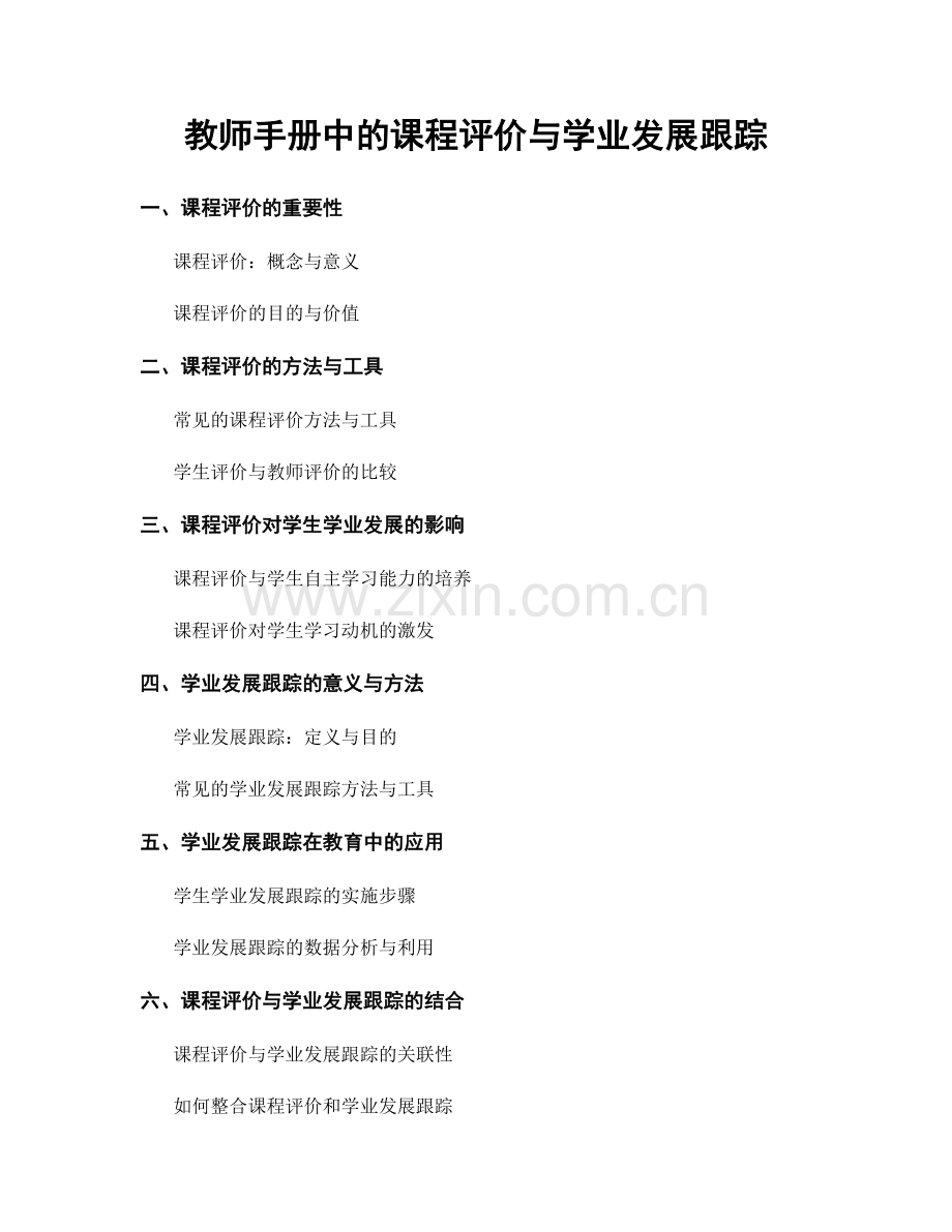 教师手册中的课程评价与学业发展跟踪.docx_第1页