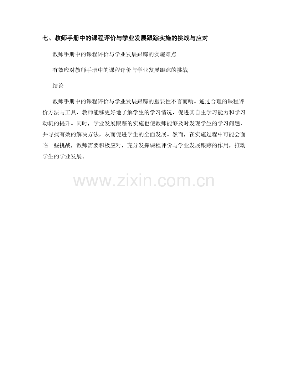 教师手册中的课程评价与学业发展跟踪.docx_第2页