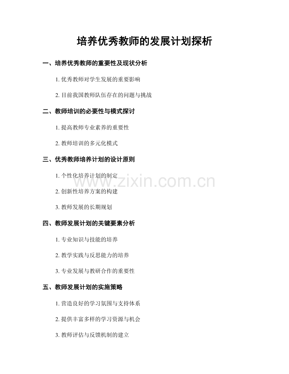 培养优秀教师的发展计划探析.docx_第1页