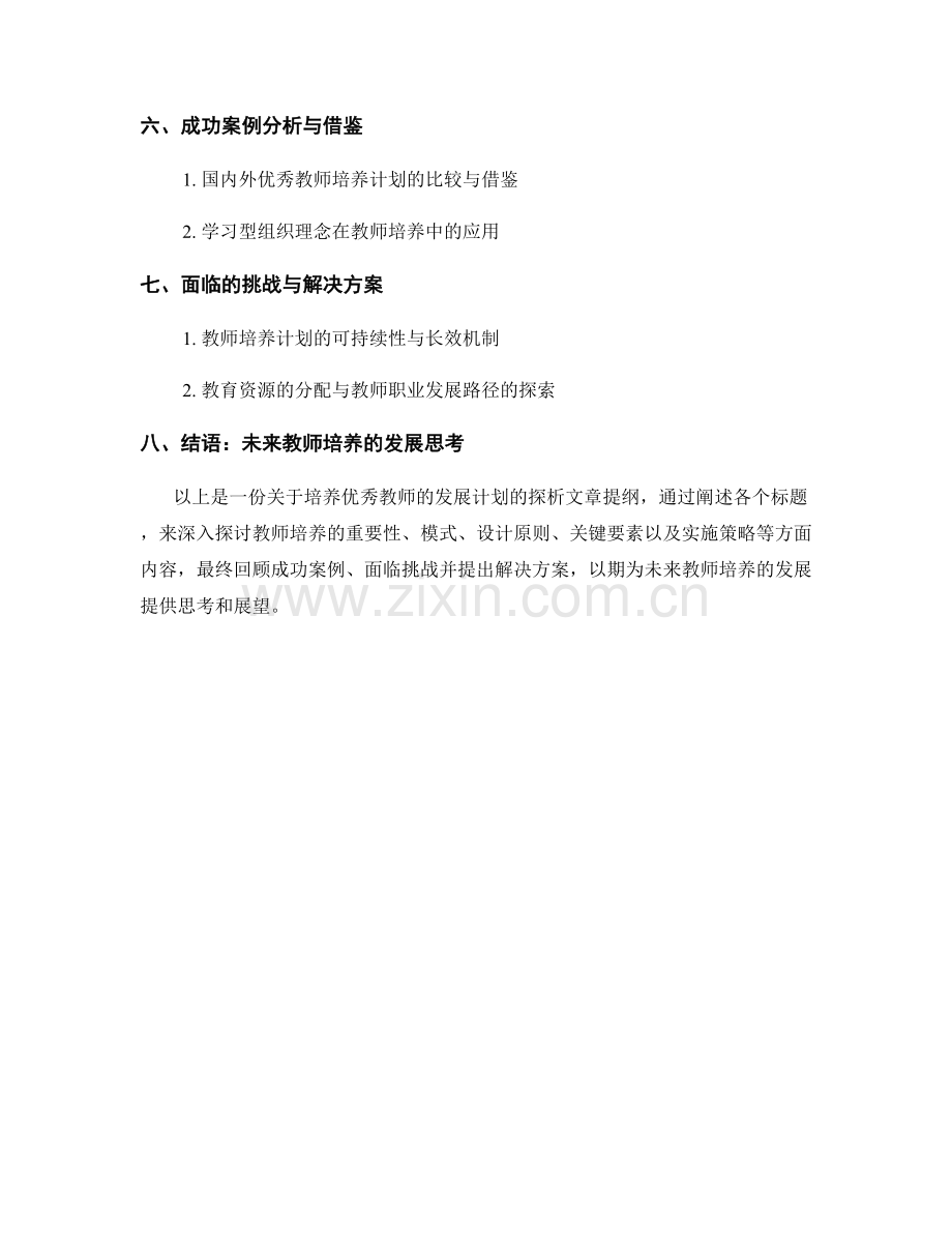 培养优秀教师的发展计划探析.docx_第2页