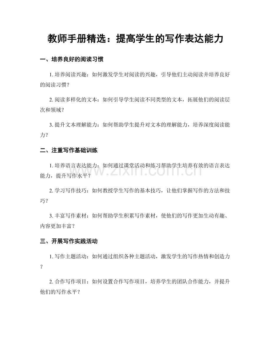 教师手册：提高学生的写作表达能力.docx_第1页