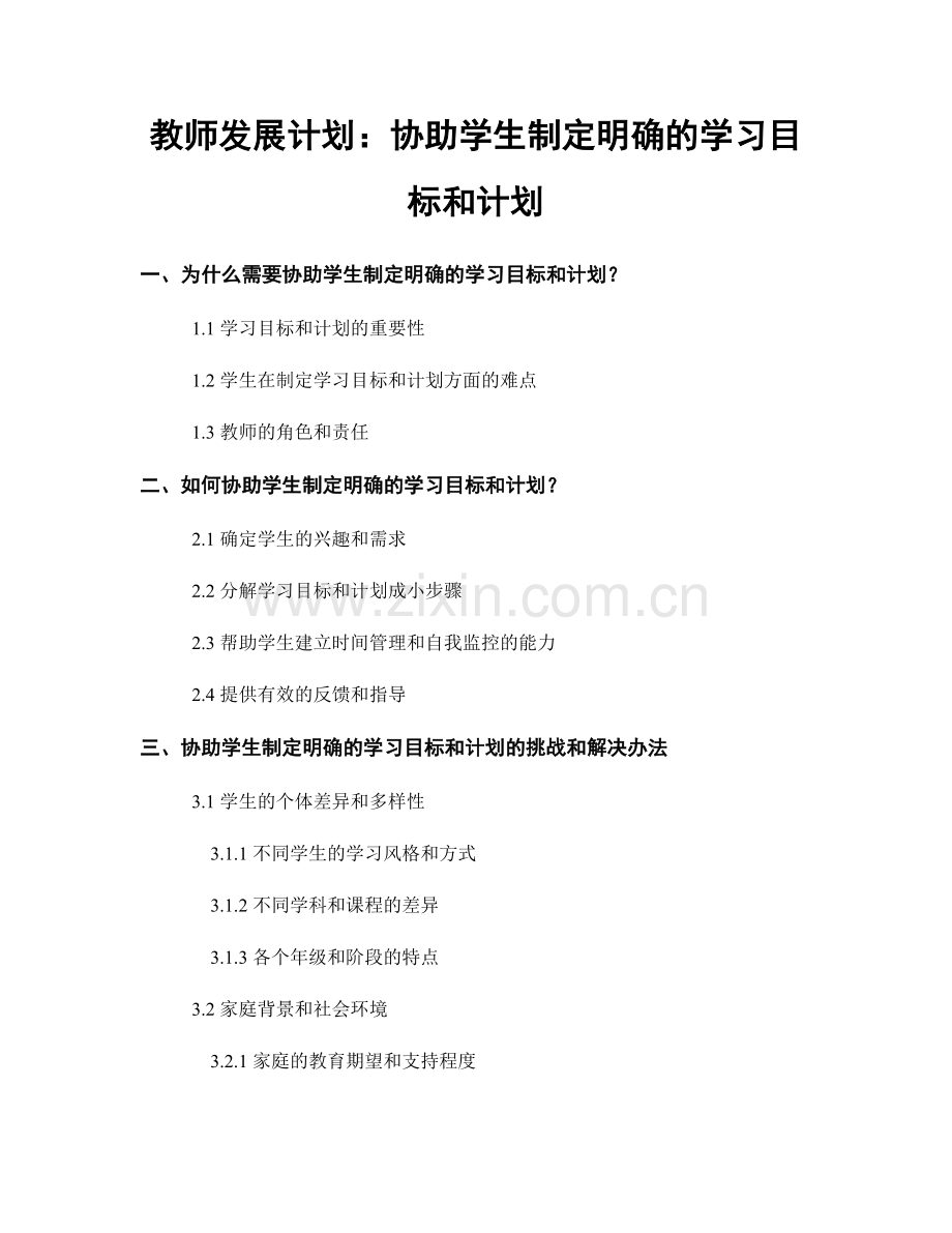 教师发展计划：协助学生制定明确的学习目标和计划.docx_第1页