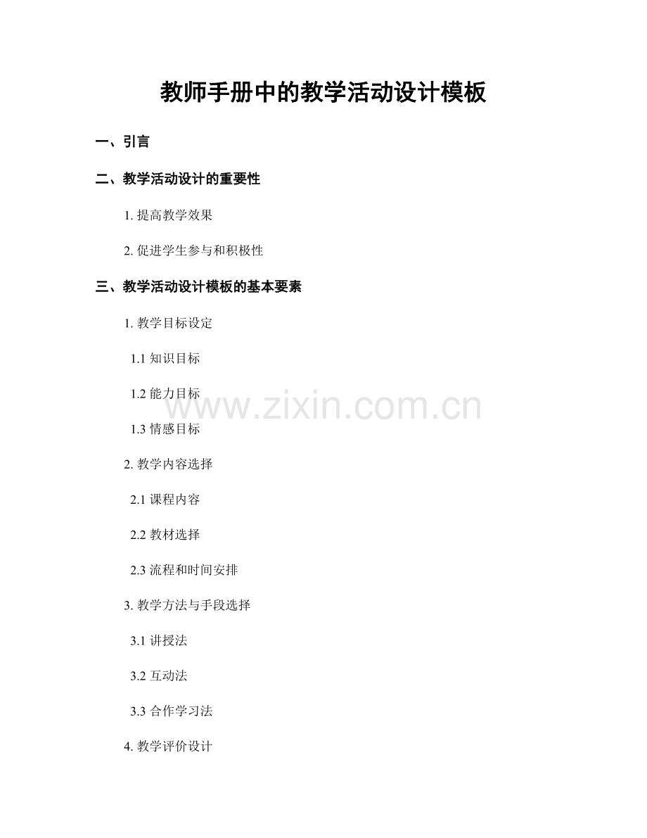 教师手册中的教学活动设计模板.docx_第1页