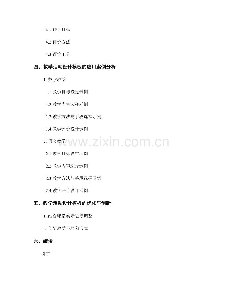 教师手册中的教学活动设计模板.docx_第2页