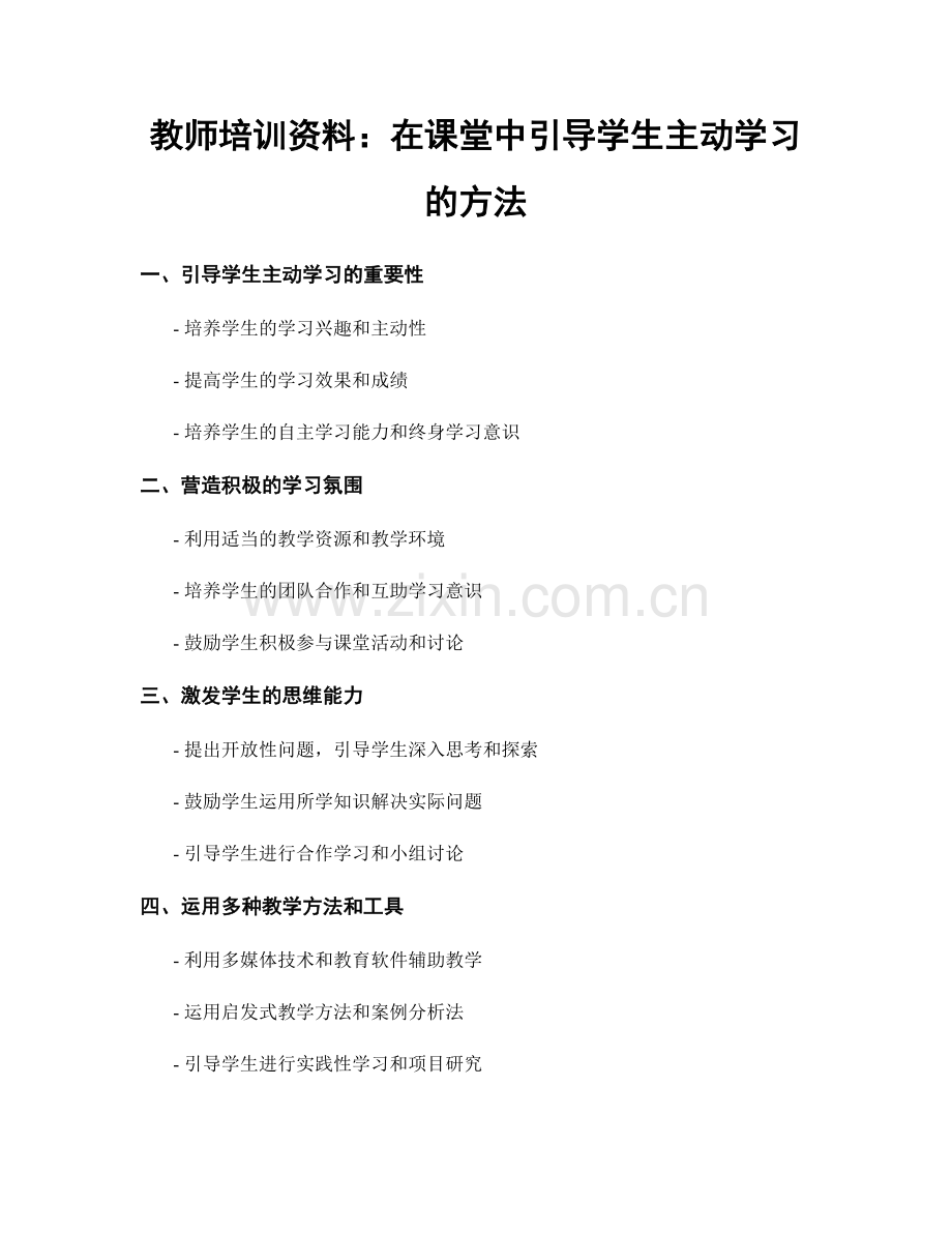 教师培训资料：在课堂中引导学生主动学习的方法.docx_第1页