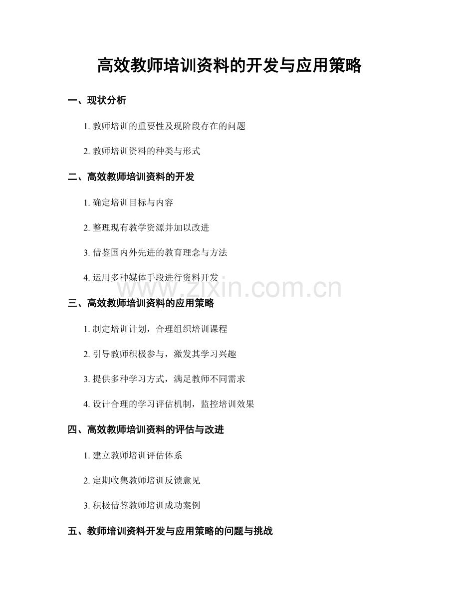 高效教师培训资料的开发与应用策略.docx_第1页