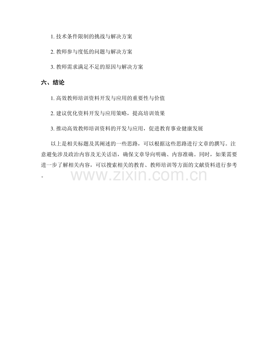 高效教师培训资料的开发与应用策略.docx_第2页