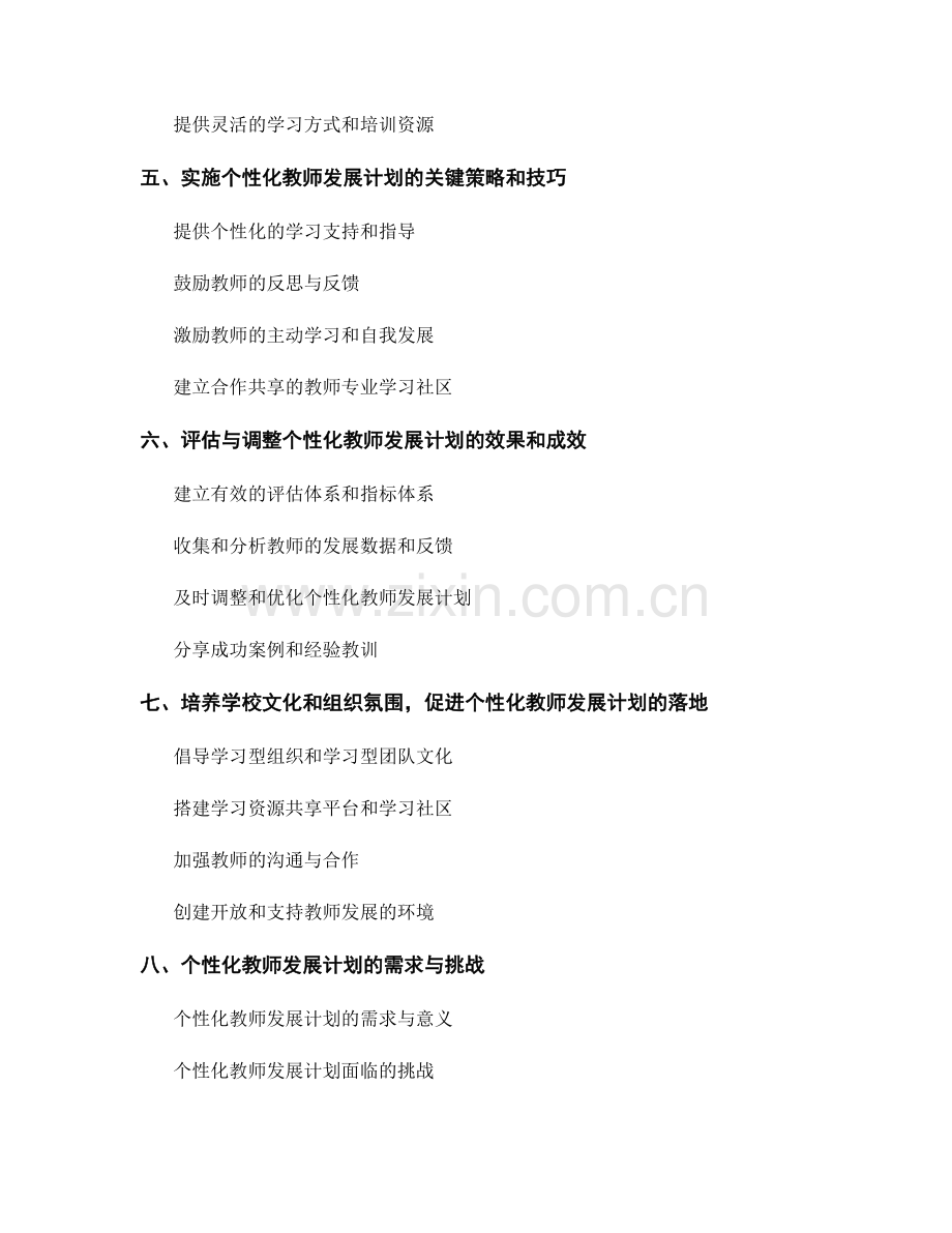 制定个性化教师发展计划的实施步骤与技巧.docx_第2页