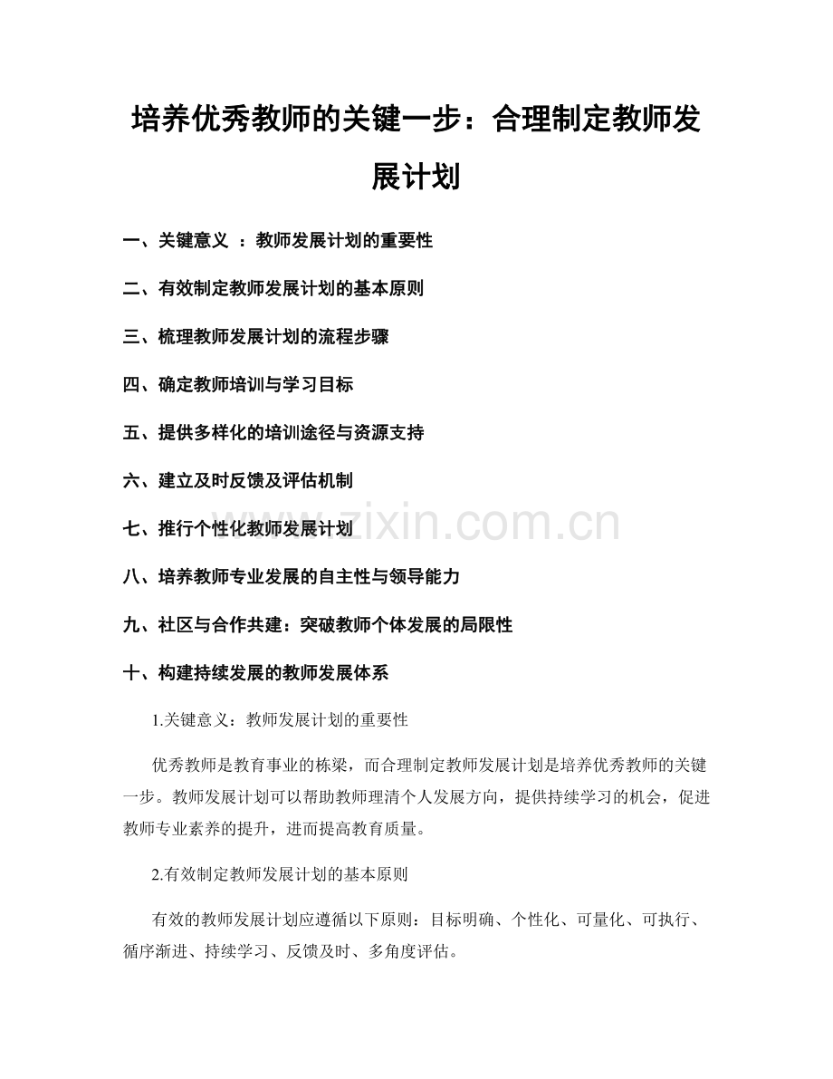 培养优秀教师的关键一步：合理制定教师发展计划.docx_第1页