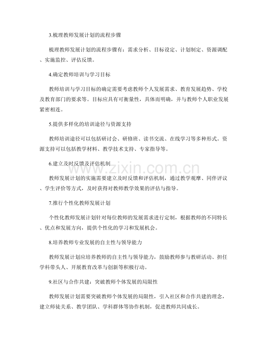 培养优秀教师的关键一步：合理制定教师发展计划.docx_第2页