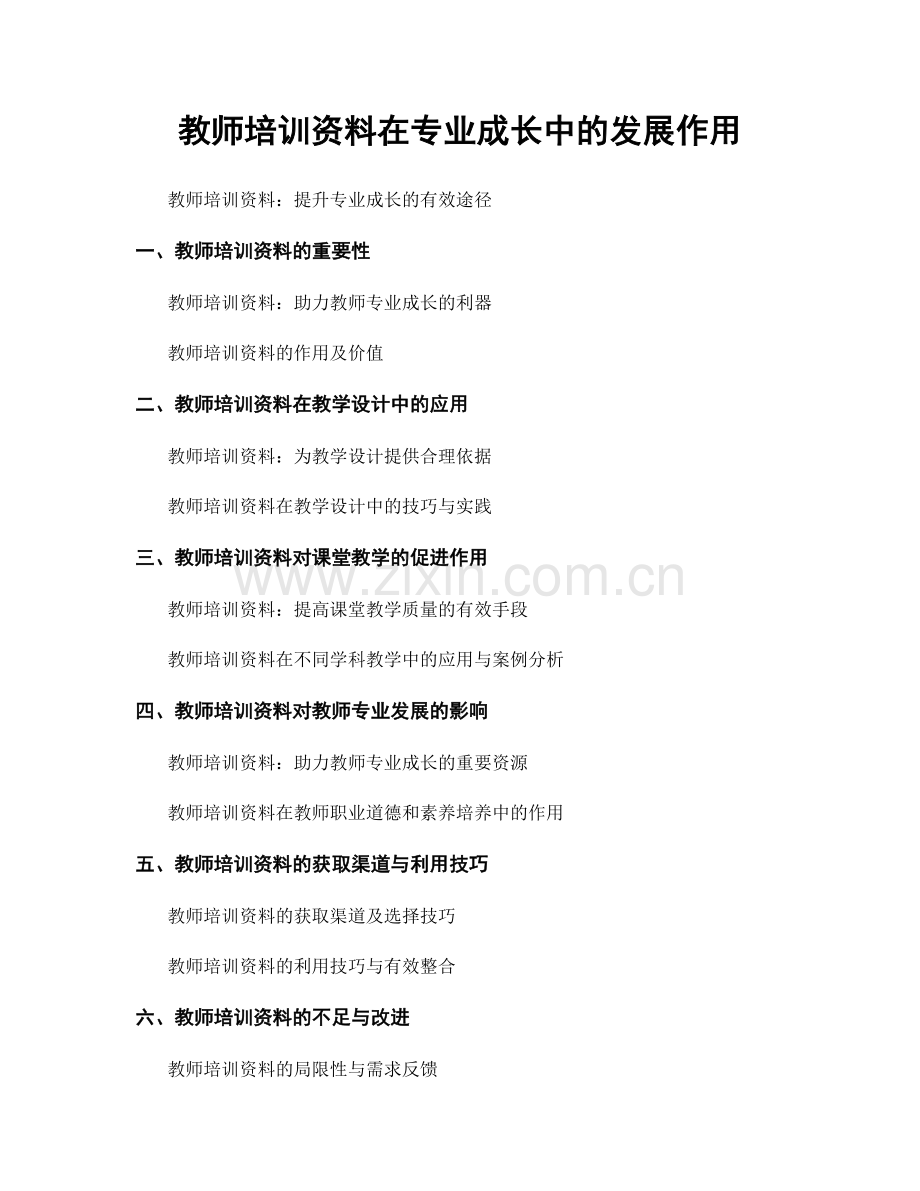 教师培训资料在专业成长中的发展作用.docx_第1页