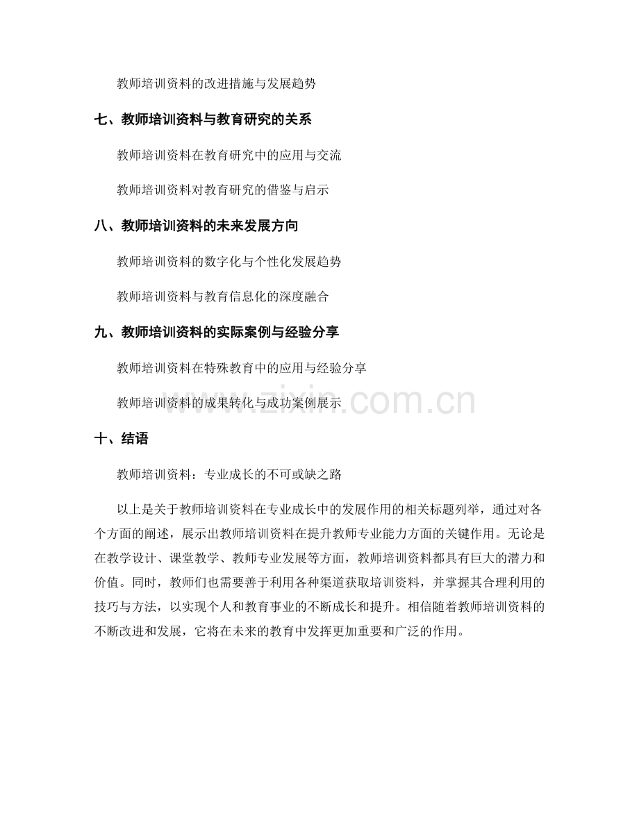 教师培训资料在专业成长中的发展作用.docx_第2页