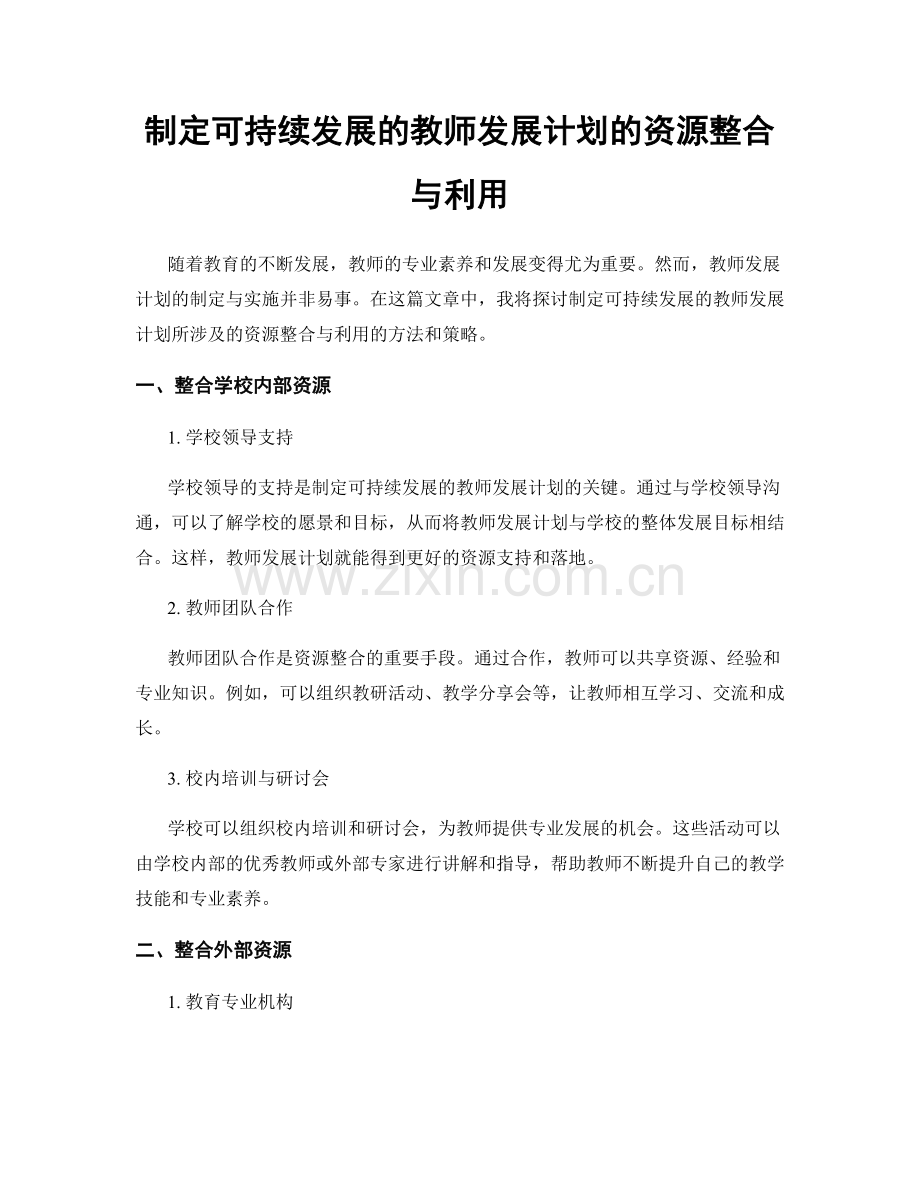 制定可持续发展的教师发展计划的资源整合与利用.docx_第1页