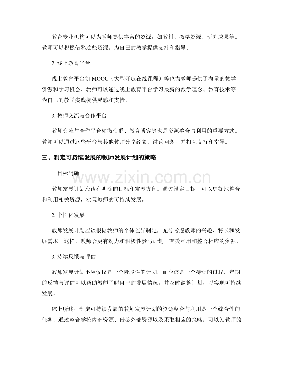 制定可持续发展的教师发展计划的资源整合与利用.docx_第2页