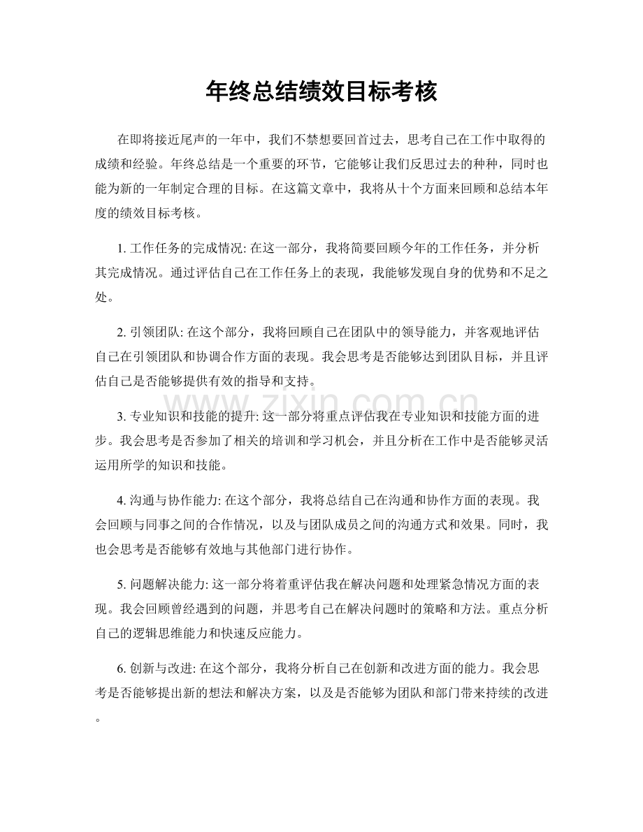 年终总结绩效目标考核.docx_第1页