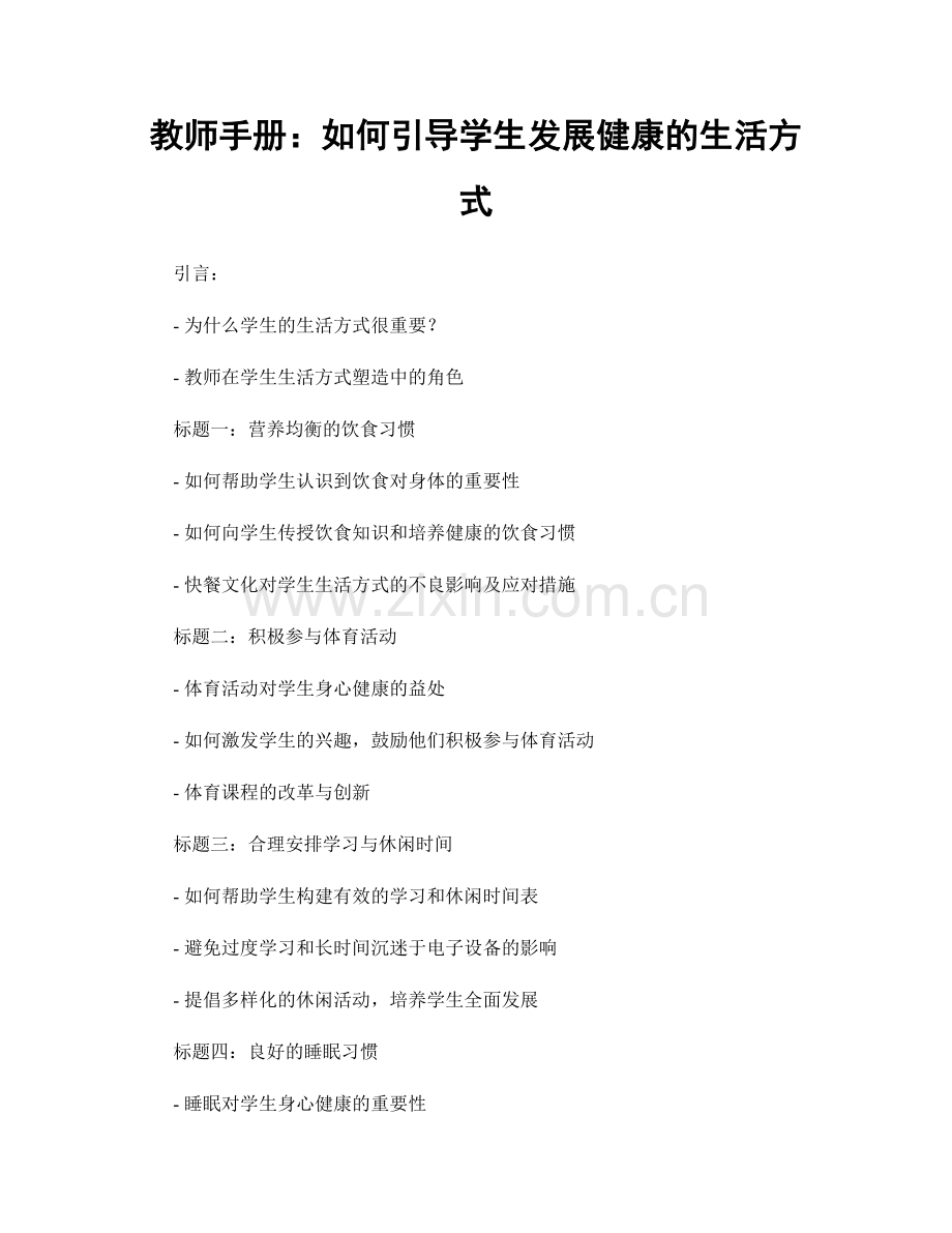 教师手册：如何引导学生发展健康的生活方式.docx_第1页