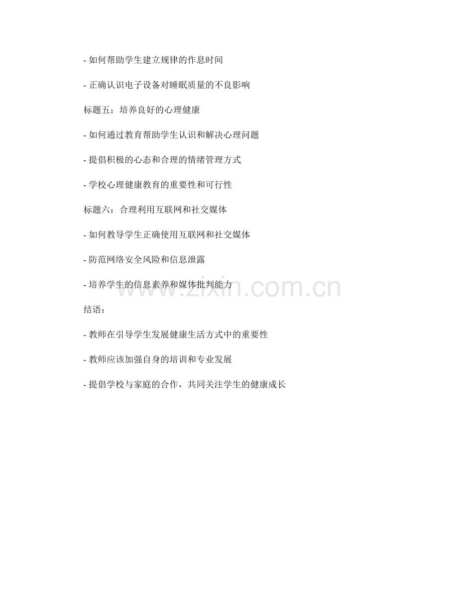 教师手册：如何引导学生发展健康的生活方式.docx_第2页