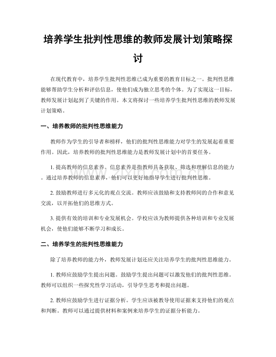 培养学生批判性思维的教师发展计划策略探讨.docx_第1页