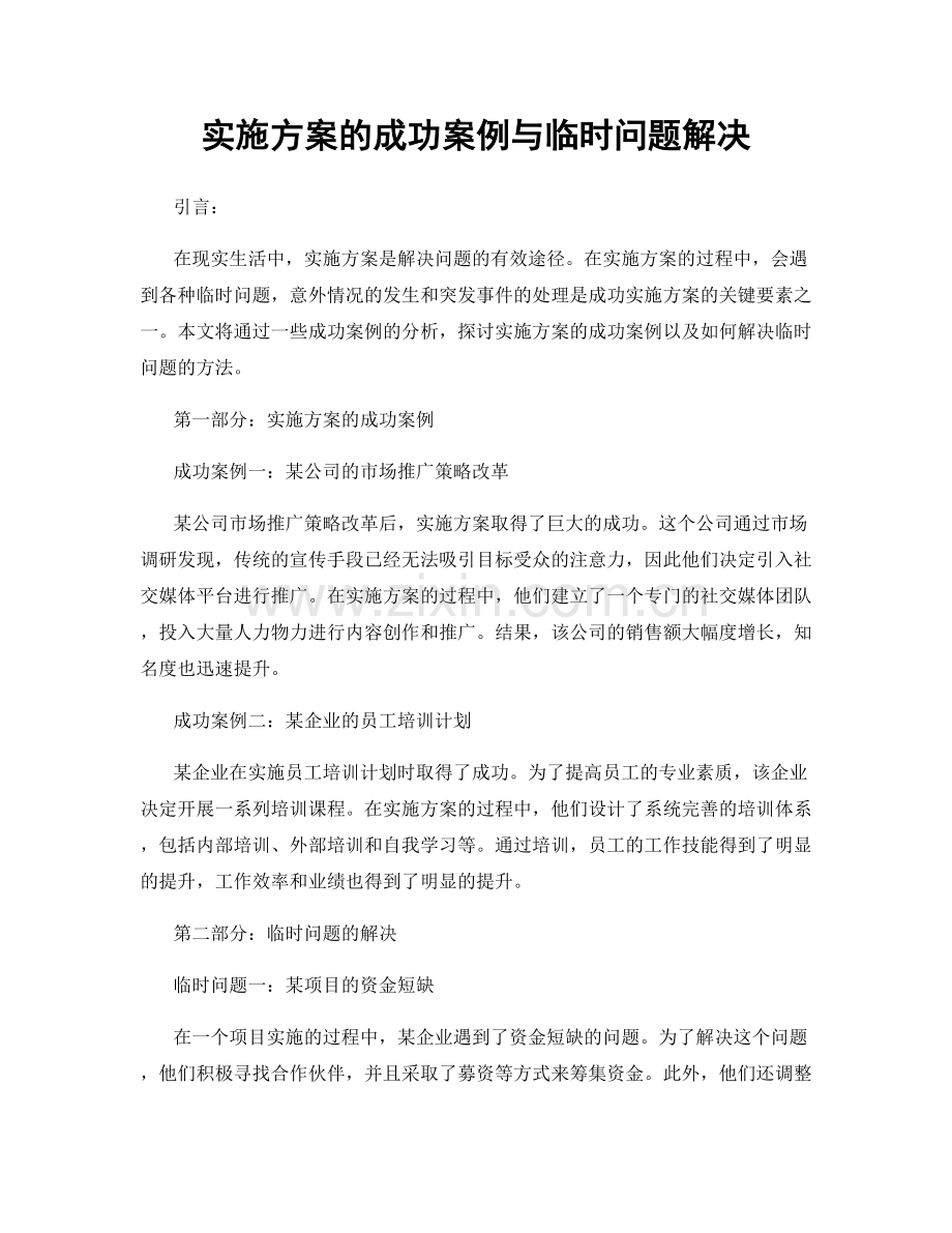 实施方案的成功案例与临时问题解决.docx_第1页