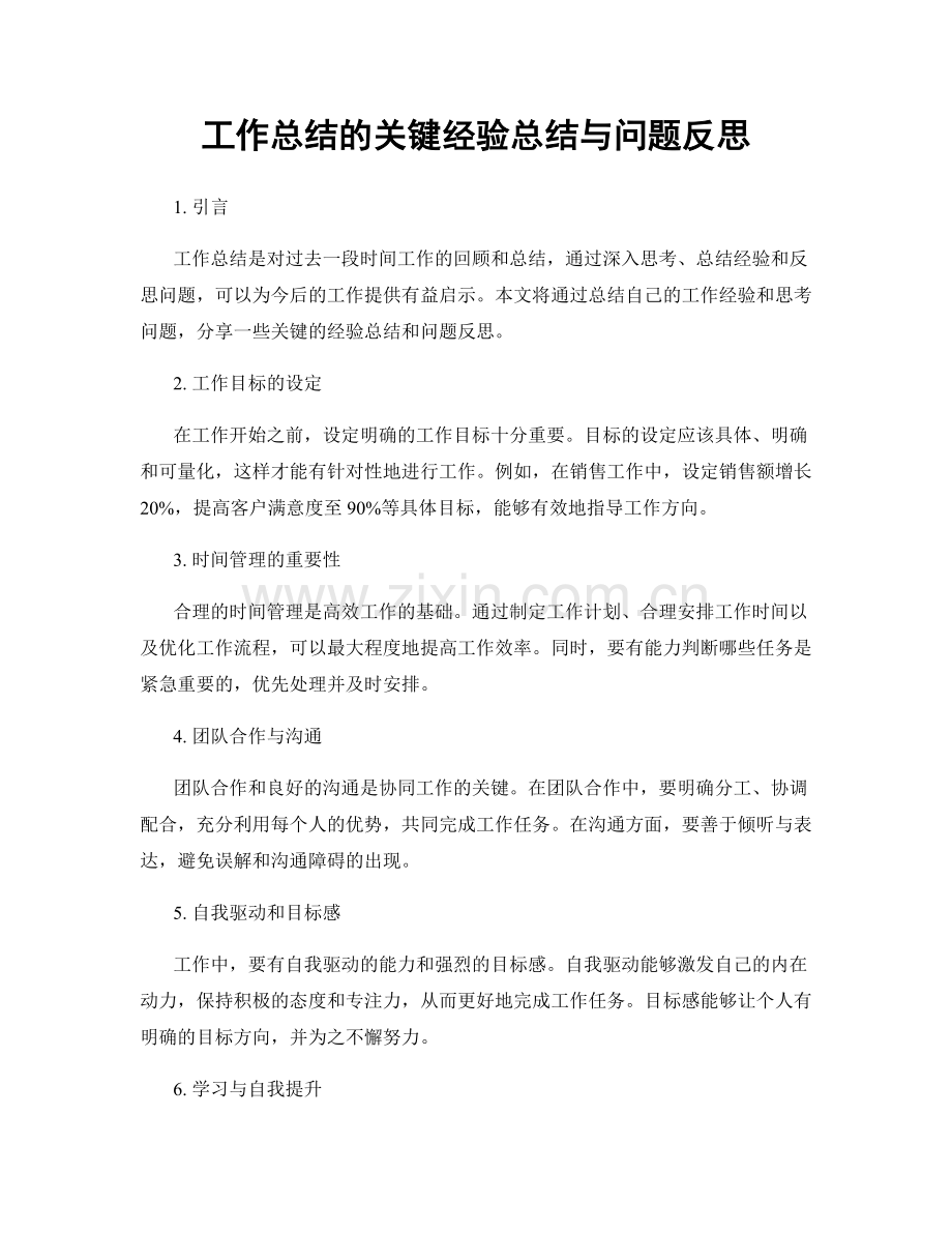 工作总结的关键经验总结与问题反思.docx_第1页