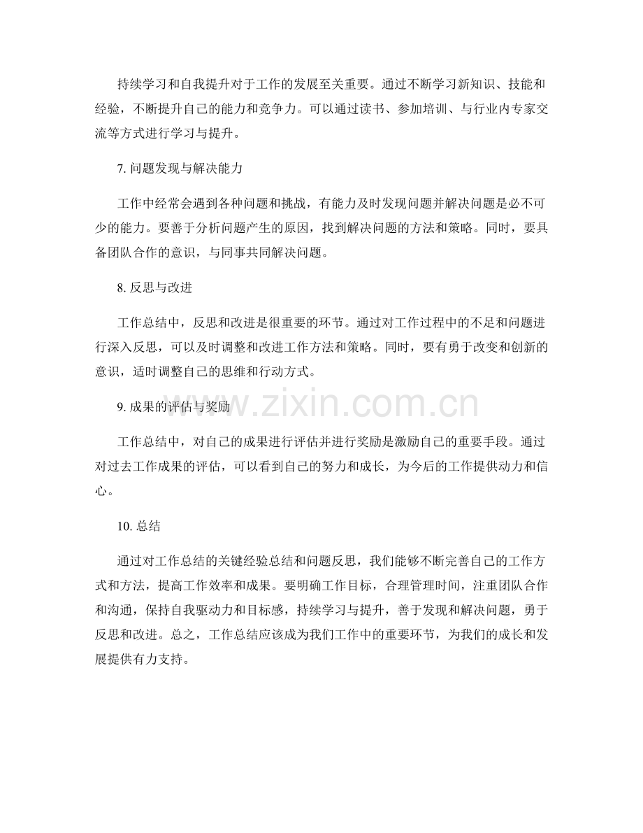 工作总结的关键经验总结与问题反思.docx_第2页