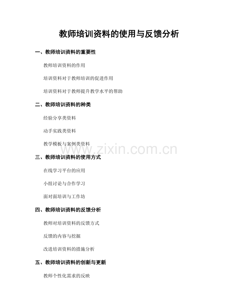 教师培训资料的使用与反馈分析.docx_第1页