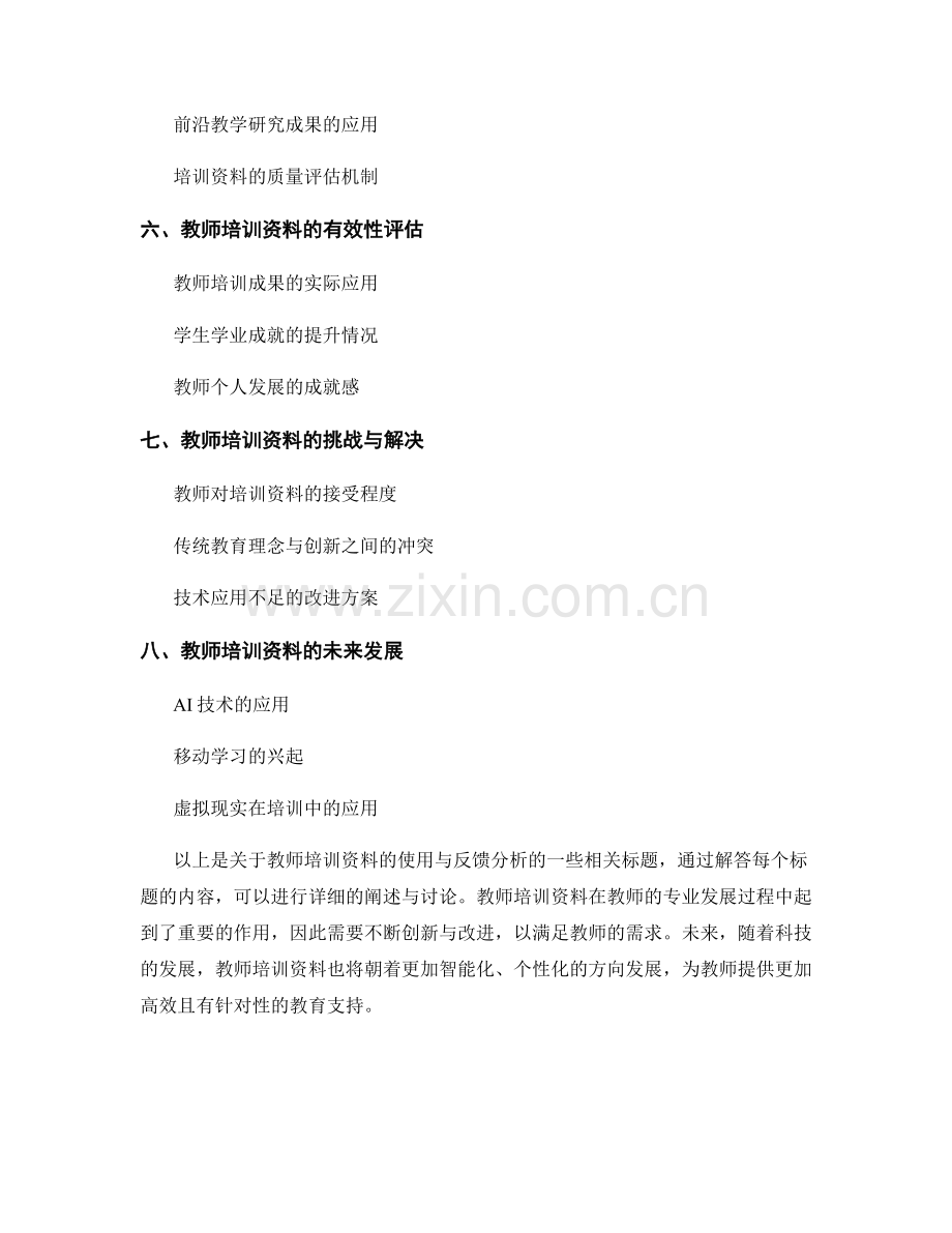 教师培训资料的使用与反馈分析.docx_第2页