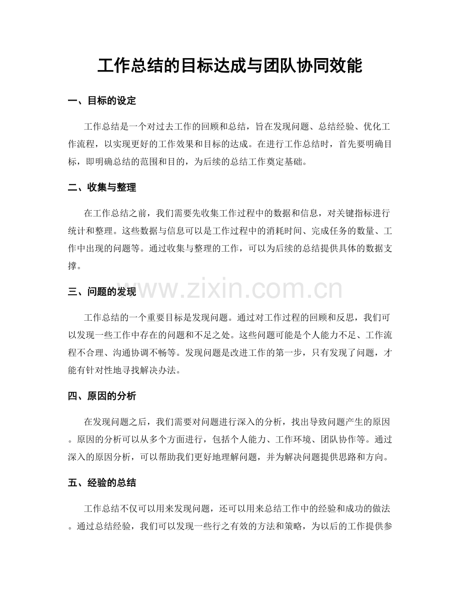 工作总结的目标达成与团队协同效能.docx_第1页