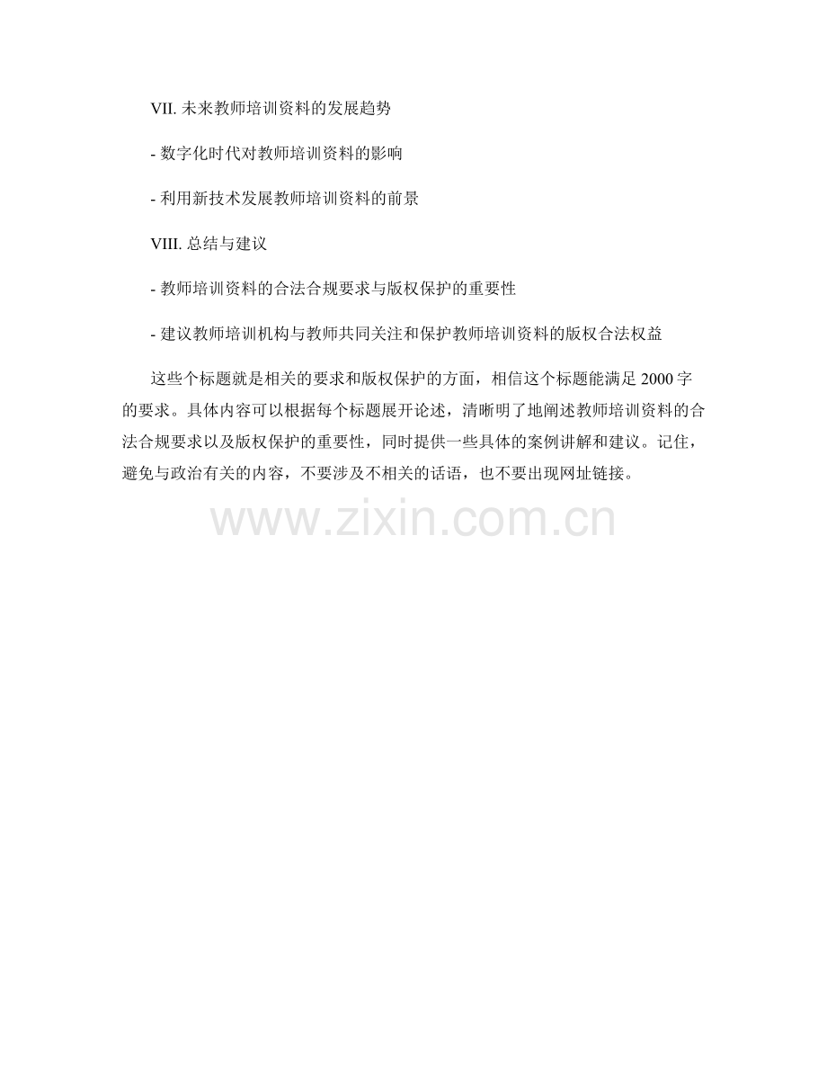 教师培训资料的合法合规要求与版权保护.docx_第2页