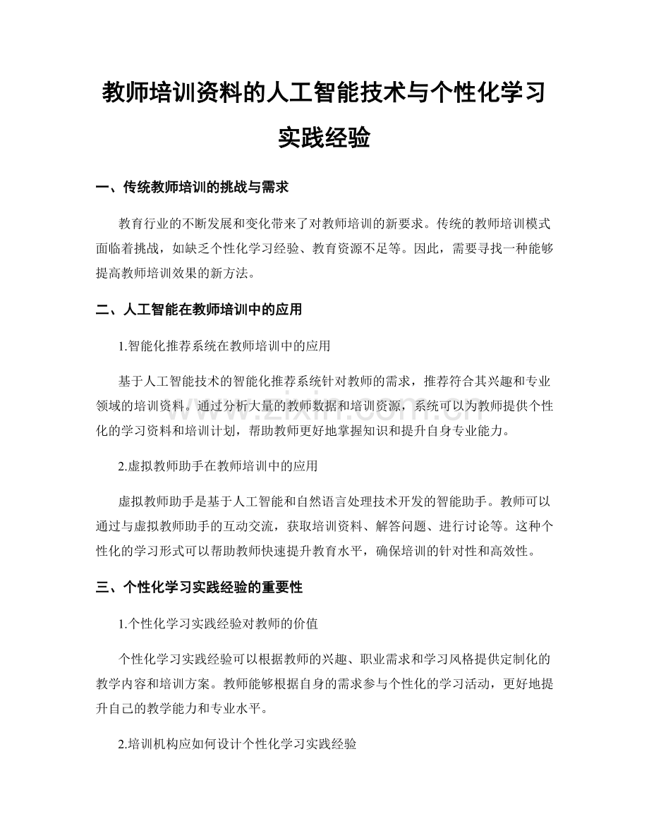 教师培训资料的人工智能技术与个性化学习实践经验.docx_第1页