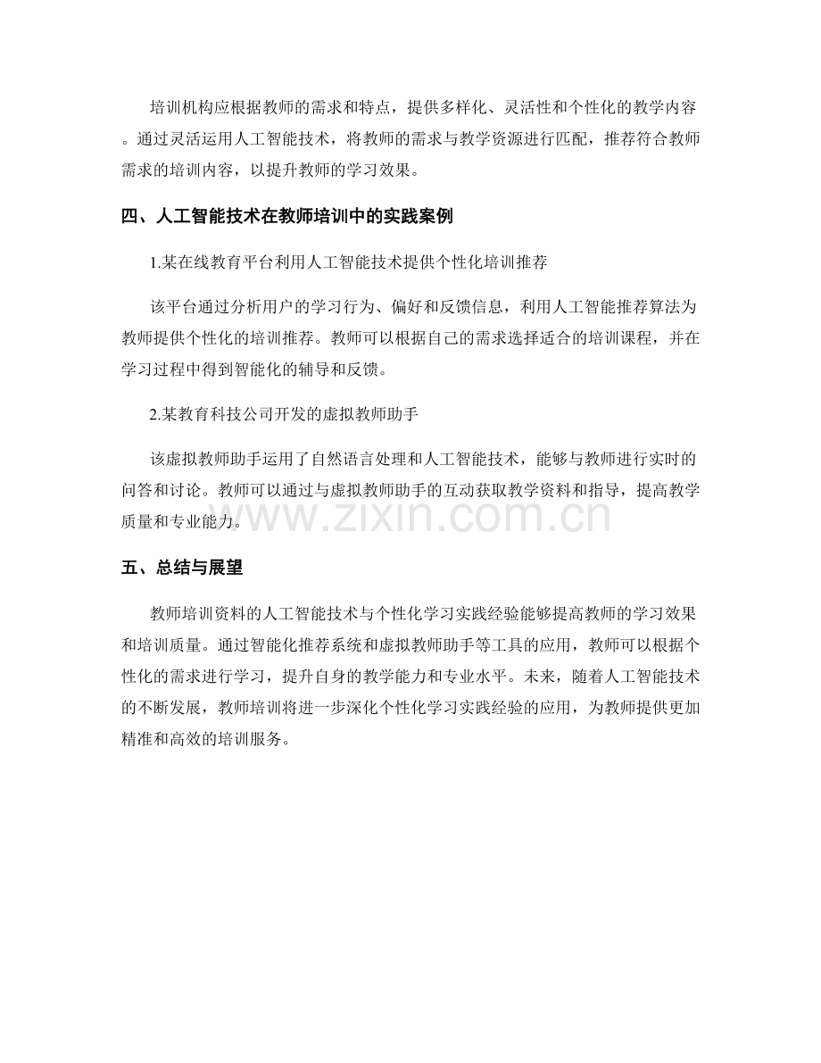 教师培训资料的人工智能技术与个性化学习实践经验.docx_第2页