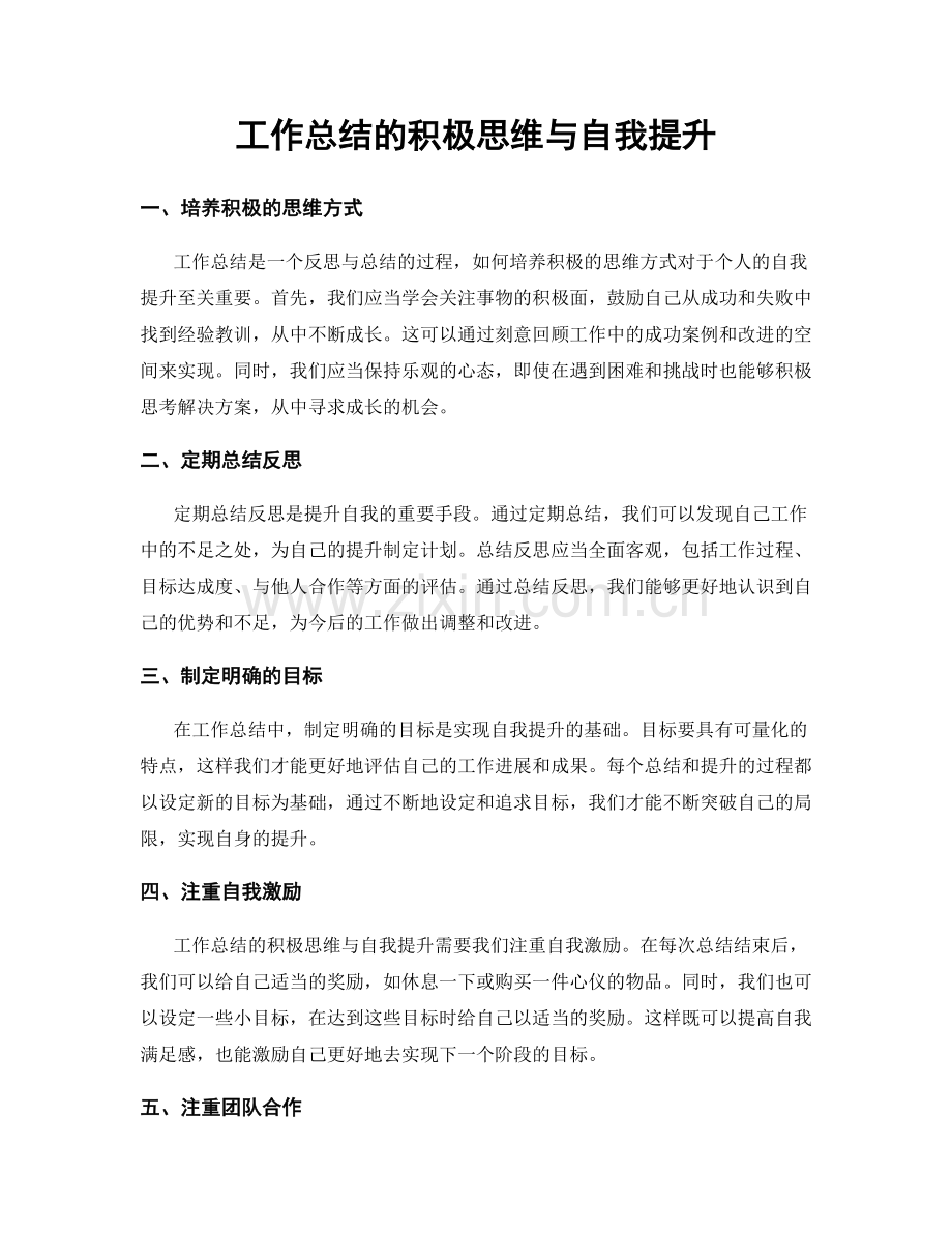 工作总结的积极思维与自我提升.docx_第1页