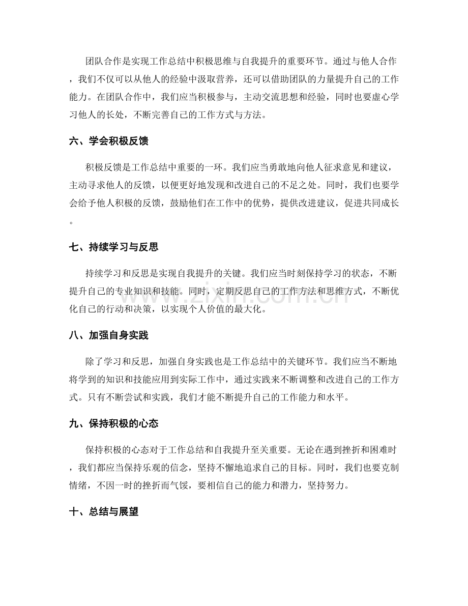 工作总结的积极思维与自我提升.docx_第2页