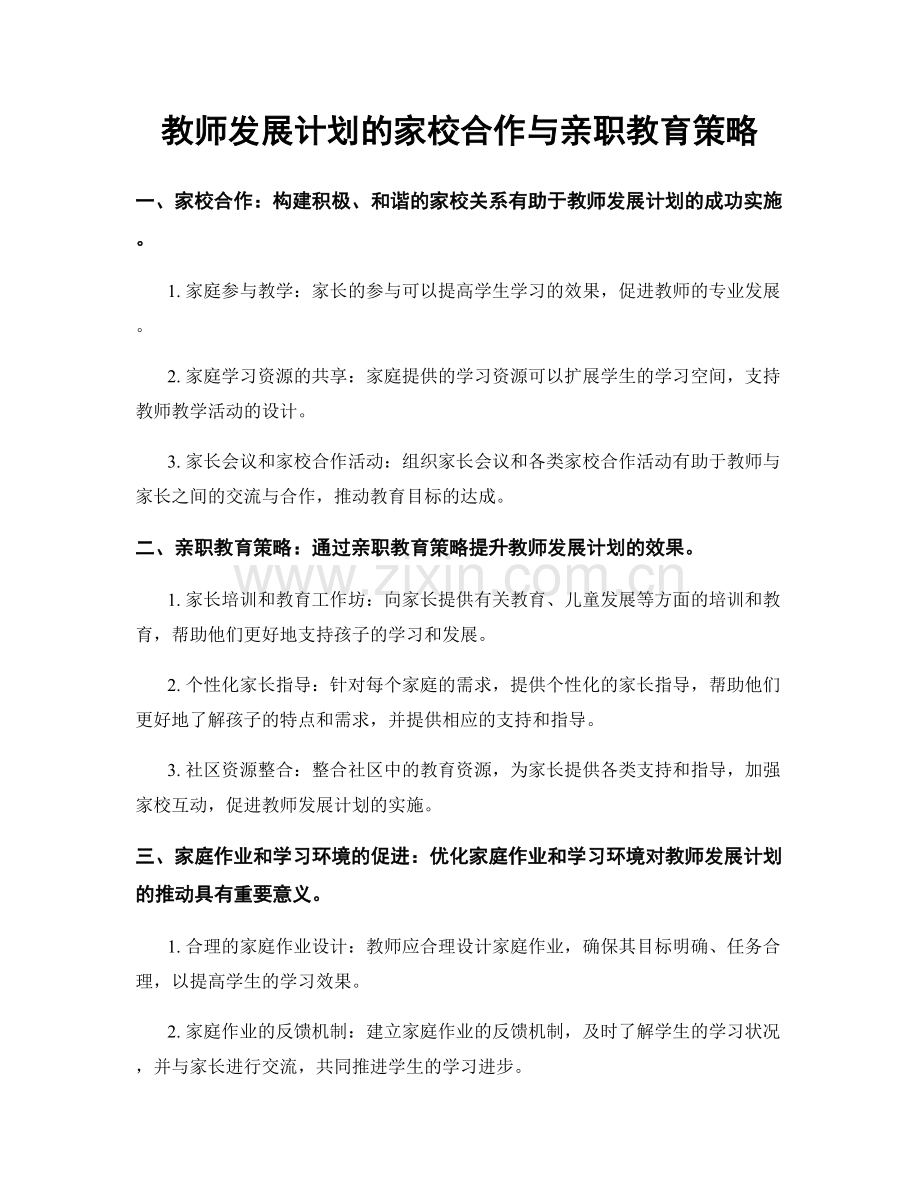 教师发展计划的家校合作与亲职教育策略.docx_第1页