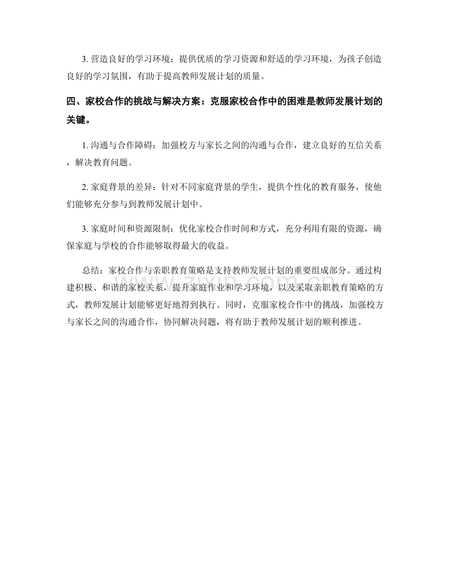 教师发展计划的家校合作与亲职教育策略.docx_第2页