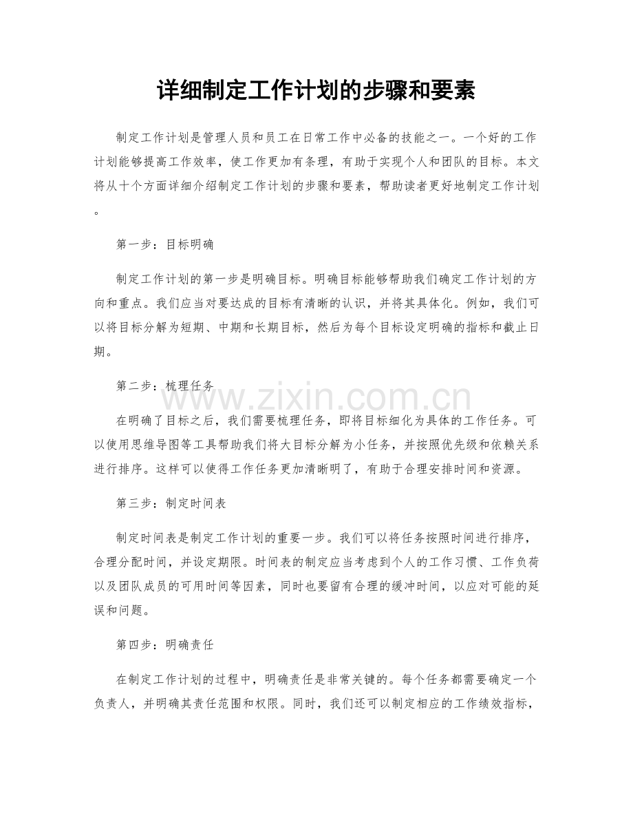 详细制定工作计划的步骤和要素.docx_第1页