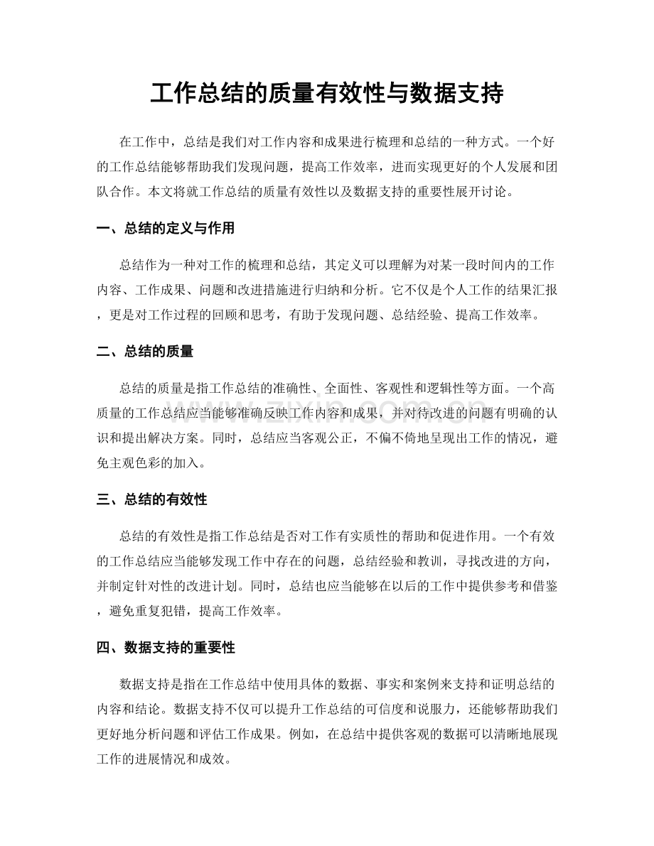 工作总结的质量有效性与数据支持.docx_第1页