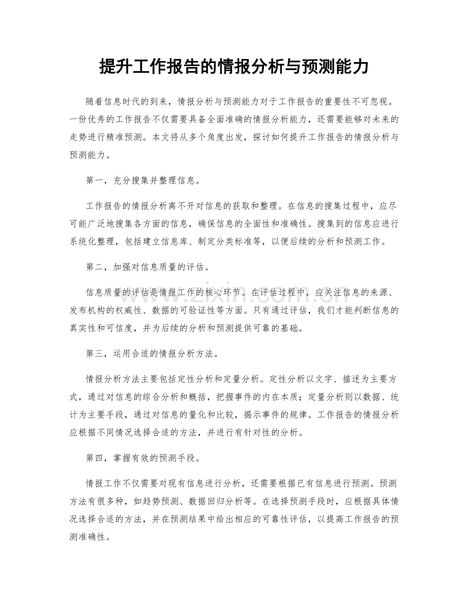 提升工作报告的情报分析与预测能力.docx_第1页