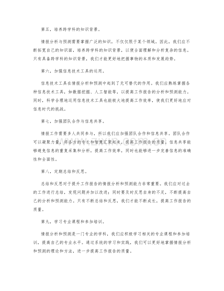 提升工作报告的情报分析与预测能力.docx_第2页