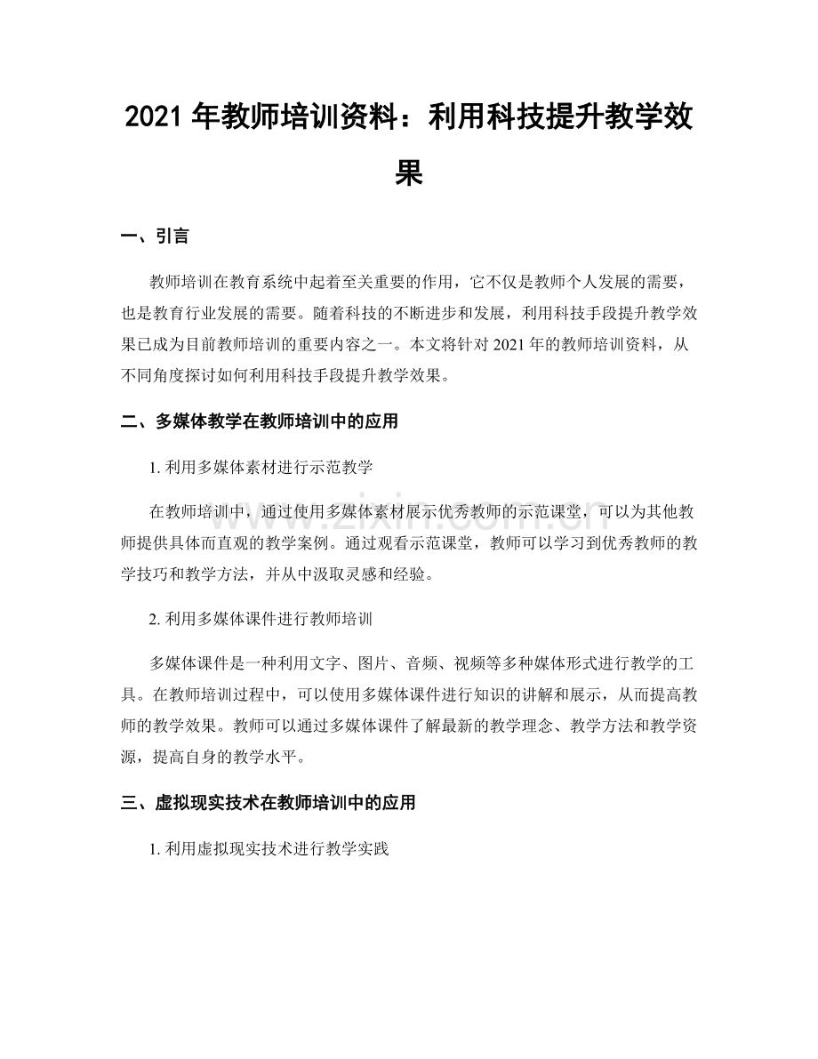 2021年教师培训资料：利用科技提升教学效果.docx_第1页