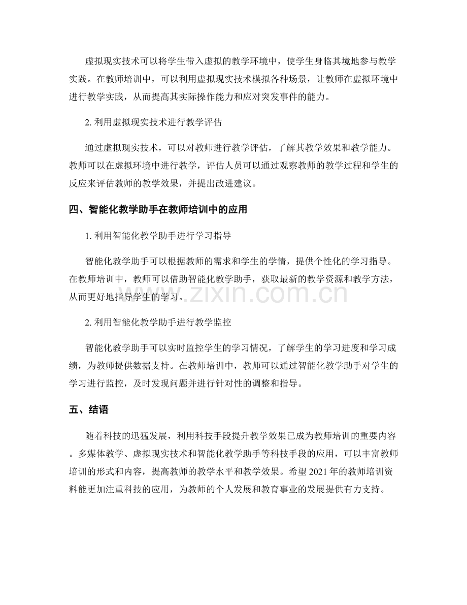 2021年教师培训资料：利用科技提升教学效果.docx_第2页