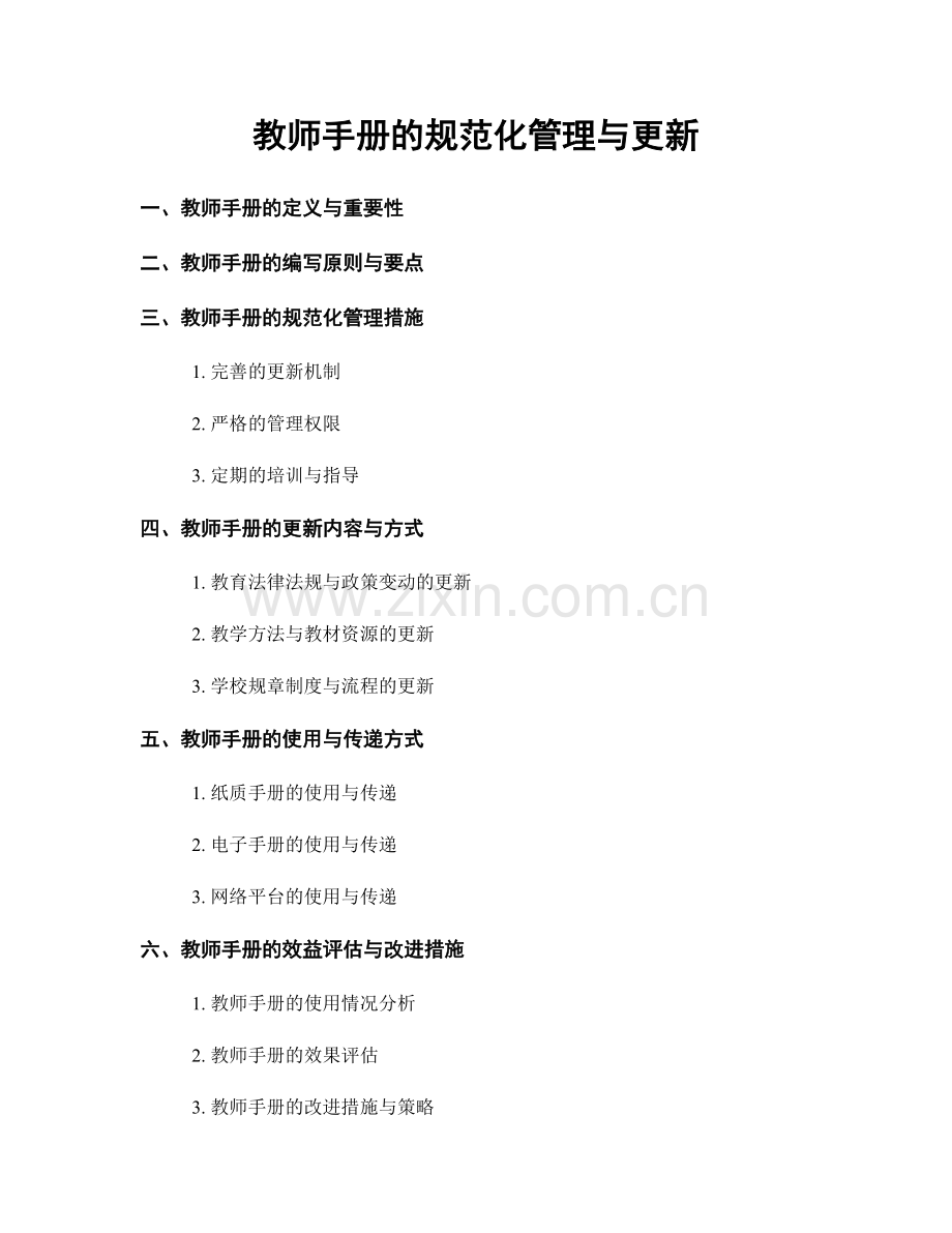 教师手册的规范化管理与更新.docx_第1页