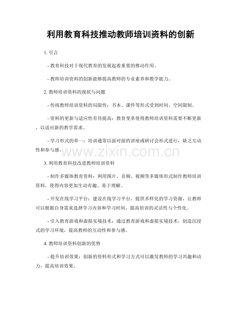 利用教育科技推动教师培训资料的创新.docx_第1页