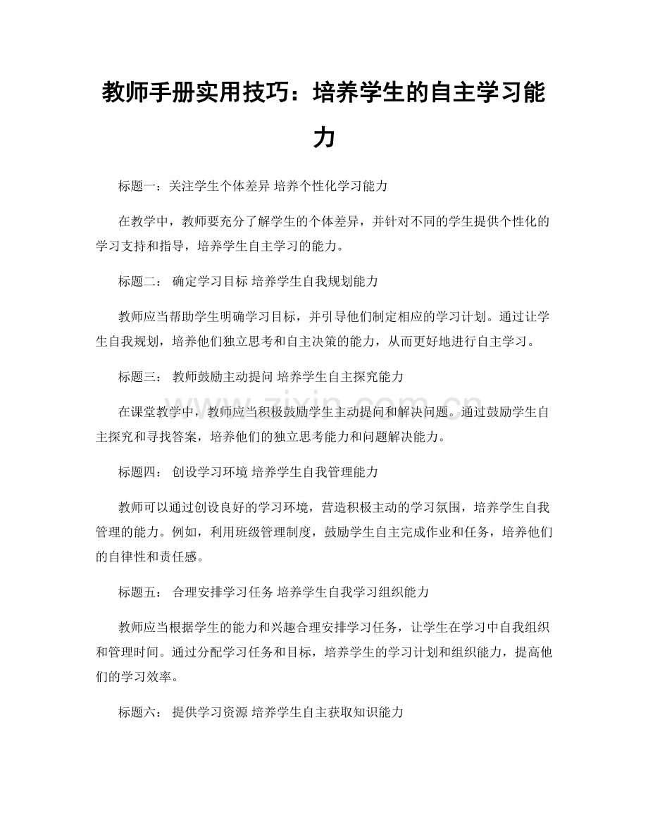 教师手册实用技巧：培养学生的自主学习能力.docx_第1页